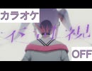 【ニコカラ】(OFF)不可視 / 常闇トワ
