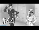 裁判初心者のメモガチ勢が逆転裁判を実況プレイ　Part44