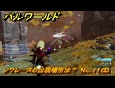 パルワールド　ソワレーヌの出現場所は？　No.１１６B　パル図鑑コンプへの道　＃４１　【Palworld正式版】