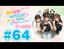薄井友里・川村玲奈のすーぱーかわちぃ☆ゆりれいしょん＜ゲーム実況パート＞#64／LEGO®パーティー！