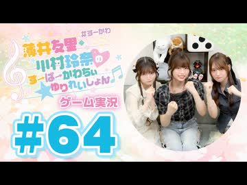 薄井友里・川村玲奈のすーぱーかわちぃ☆ゆりれいしょん＜ゲーム実況パート＞#64／LEGO®パーティー！