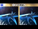 【！脳トレ+育脳に最適☆まちがい探しタイム！ 】＃577