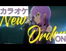 【ニコカラ】(ON)New Order / 常闇トワ