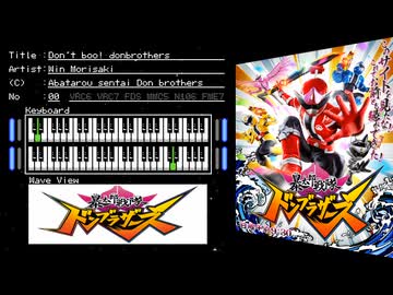 FC音源　暴太郎戦隊ドンブラザーズからDon't Boo!ドンブラザーズ