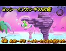 ヨッシーとフカシギの図鑑　６章　あほーどり　ヘイホーたちを合流させた！　＃５７１　【Switch2】