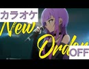 【ニコカラ】(OFF)New Order / 常闇トワ