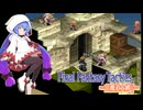 【FFT】ボイロで白魔道士縛り Part40「そりゃそうだよね」【VOICEROID実況】