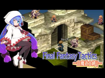 【FFT】ボイロで白魔道士縛り Part40「そりゃそうだよね」【VOICEROID実況】