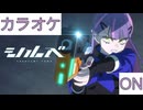 【ニコカラ】(ON)シルべ / 常闇トワ