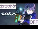 【ニコカラ】(OFF)シルべ / 常闇トワ