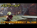 パルワールド　トノサマンボの出現場所は？　No.１６９B　パル図鑑コンプへの道　＃４２　【Palworld正式版】