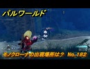 パルワールド　モノクローナの出現場所は？　No.１８２　パル図鑑コンプへの道　＃４３　【Palworld正式版】