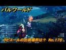パルワールド　ラピエールの出現場所は？　No.１７６　パル図鑑コンプへの道　＃４４　【Palworld正式版】