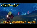 パルワールド　マシュリーの出現場所は？　No.１７９　パル図鑑コンプへの道　＃４５　【Palworld正式版】