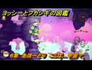 ヨッシーとフカシギの図鑑　６章　あほーどり　ここは…宇宙？　＃５７２　【Switch2】