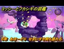 ヨッシーとフカシギの図鑑　６章　あほーどり　せまいすき間も通れる　＃５７３　【Switch2】