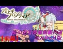 【オトギフロンティア】桜の迷宮深層制覇の道　2026年6月版 前編【プレイ動画】