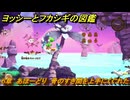 ヨッシーとフカシギの図鑑　６章　あほーどり　骨のすき間を上手にくぐれた！　＃５７４　【Switch2】