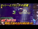 ヨッシーとフカシギの図鑑　６章　あほーどり　難破した船の大きな帆を張った　＃５７５　【Switch2】