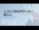 【日記】 2026年07月13日: ニコニコMCPサーバーほしい