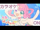 【ニコカラ】(ON)んなっしょいぱっしょん / 姫森ルーナ