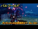 パルワールド　ヴィランタンの出現場所は？　No.１８０　パル図鑑コンプへの道　＃４６　【Palworld正式版】