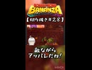 【ネタバレ注意】DKバナンザ #28【切り抜き】