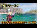 パルワールド　オオタチウオの出現場所は？　No.１２８　パル図鑑コンプへの道　＃４７　【Palworld正式版】