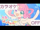 【ニコカラ】(OFF)んなっしょいぱっしょん / 姫森ルーナ