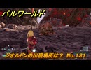 パルワールド　ジオルドンの出現場所は？　No.１３１　パル図鑑コンプへの道　＃４８　【Palworld正式版】