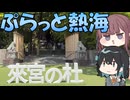 社会人の疲れを癒す旅へ。～熱海の温泉のんびり旅～【CeVIO旅行】