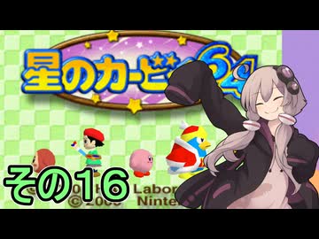 全てを吸い込むゆかりさん６４　その１６【星のカービィ６４】