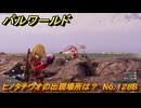 パルワールド　ヒノタチウオの出現場所は？　No.１２８B　パル図鑑コンプへの道　＃４９　【Palworld正式版】