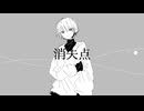 消失点 ft.知声/shiz.
