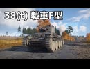 【WarThunder】装甲が強化されたドイツ軽戦車　Part.24「38(t) 戦車F型」【ちょっぴり字幕実況】
