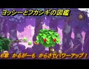 ヨッシーとフカシギの図鑑　６章　かるがーも　からさでパワーアップ！　＃５７６　【Switch2】