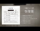 【ボーマス63 C23】志無 1stEP「恢復薬」クロスフェード