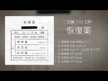 【ボーマス63 C23】志無 1stEP「恢復薬」クロスフェード
