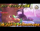 ヨッシーとフカシギの図鑑　６章　かるがーも　かくされたコインを発見　＃５７７　【Switch2】