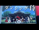 【MMD刀剣乱舞】ダンシング☆サムライ