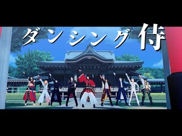 【MMD刀剣乱舞】ダンシング☆サムライ