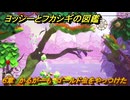 ヨッシーとフカシギの図鑑　６章　かるがーも　ゴールド虫をやっつけた　＃５７８　【Switch2】