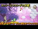 ヨッシーとフカシギの図鑑　６章　かるがーも　サカナ雲を全てやっつけた　＃５７９　【Switch2】