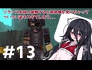 【無名クラフトⅡ】#13　ンァーッ！ゾランスの接触ダメージがデカすぎる！