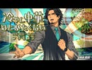 冷やし中華はじめたくない / フリモメンV2【ﾚｯﾂｺﾞｰ盛夏ｿﾝｸﾞ/打ち込みｷﾞﾀｰ投稿祭26’参加】