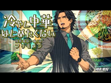 冷やし中華はじめたくない / フリモメンV2【ﾚｯﾂｺﾞｰ盛夏ｿﾝｸﾞ/打ち込みｷﾞﾀｰ投稿祭26’参加】