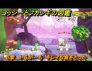 ヨッシーとフカシギの図鑑　６章　かるがーも　キレイな魚をとった　＃５８０　【Switch2】