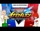 エンジョイ勢がイナイレVをプレイ!!その89【イナズマイレブン英雄たちのヴィクトリーロード】