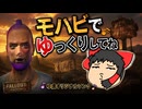モハビでゆっくりしてね