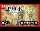 #23【冒険家エリオットの千年物語】解呪して姫と歩む平穏を手に入れる【ネタバレあり】